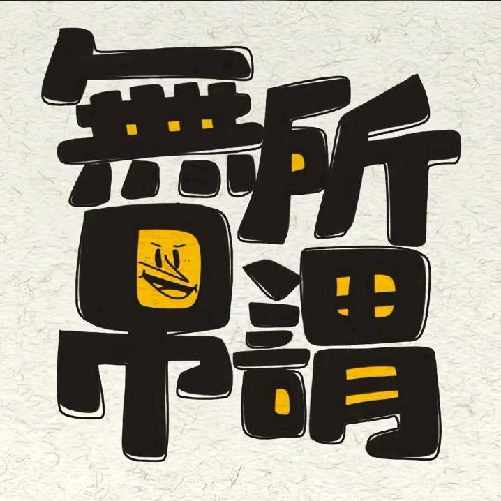 余生❤️请多指教¹⁹²⁷