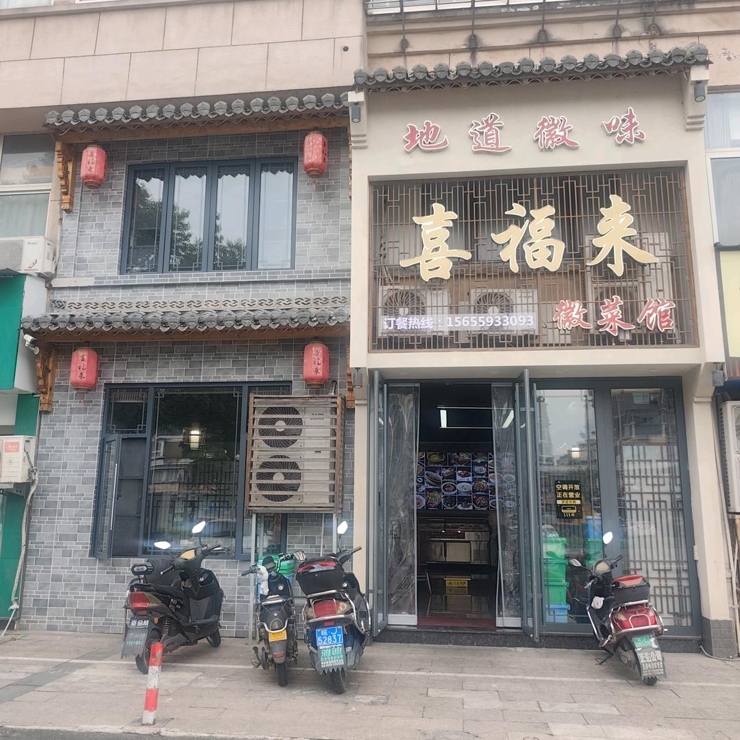 喜福来徽菜馆
