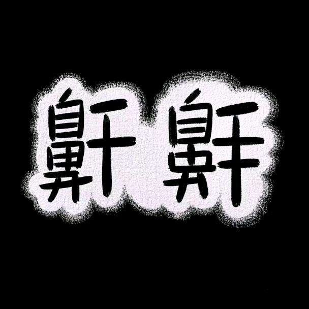 老鼾不是老憨