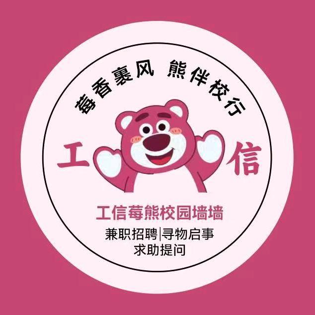 工信校园熊熊万事屋