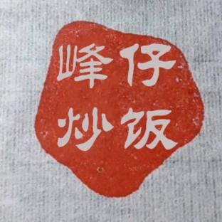 峰仔炒饭