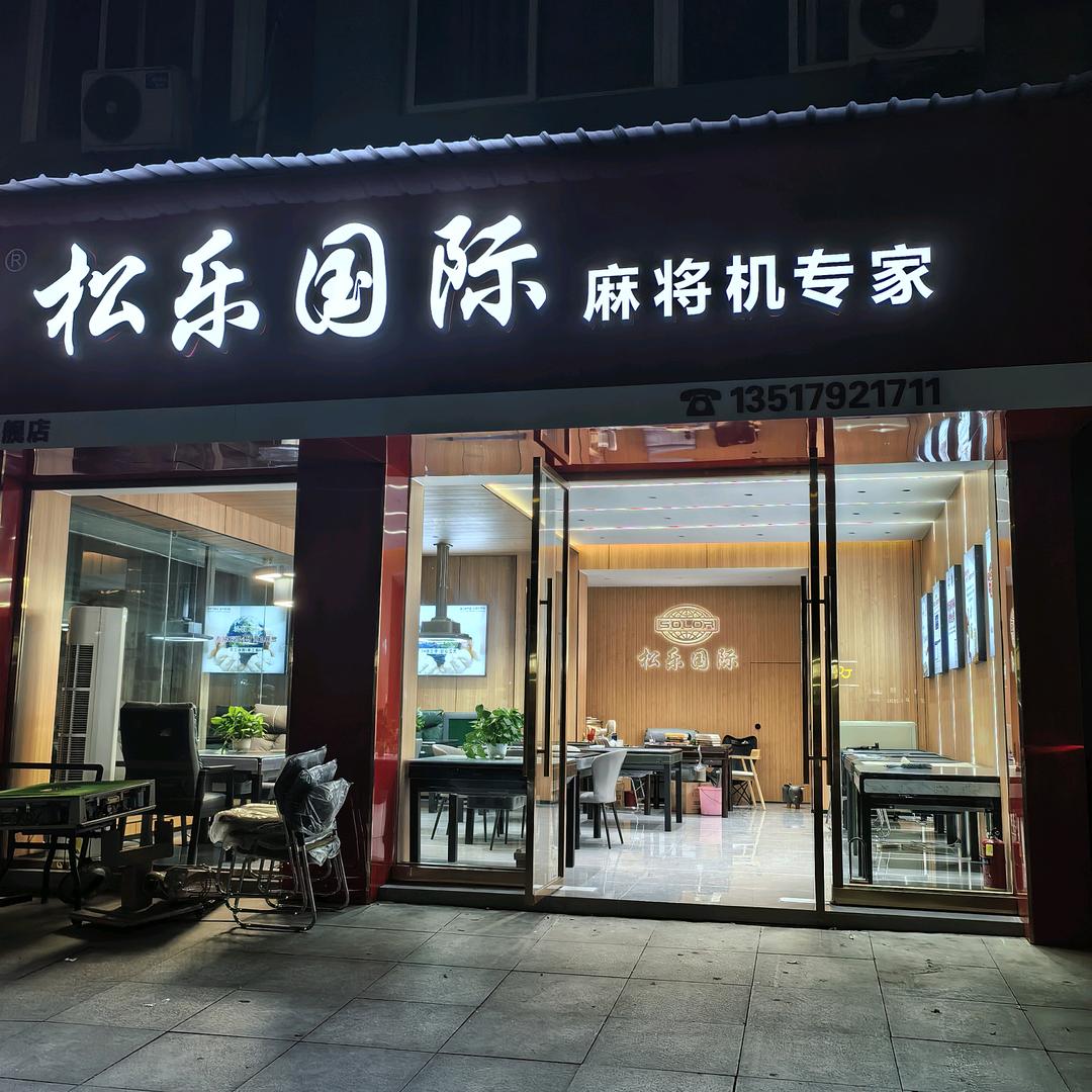 松乐麻将机（武宁店）