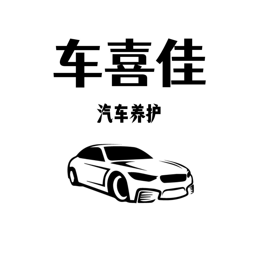 车喜佳