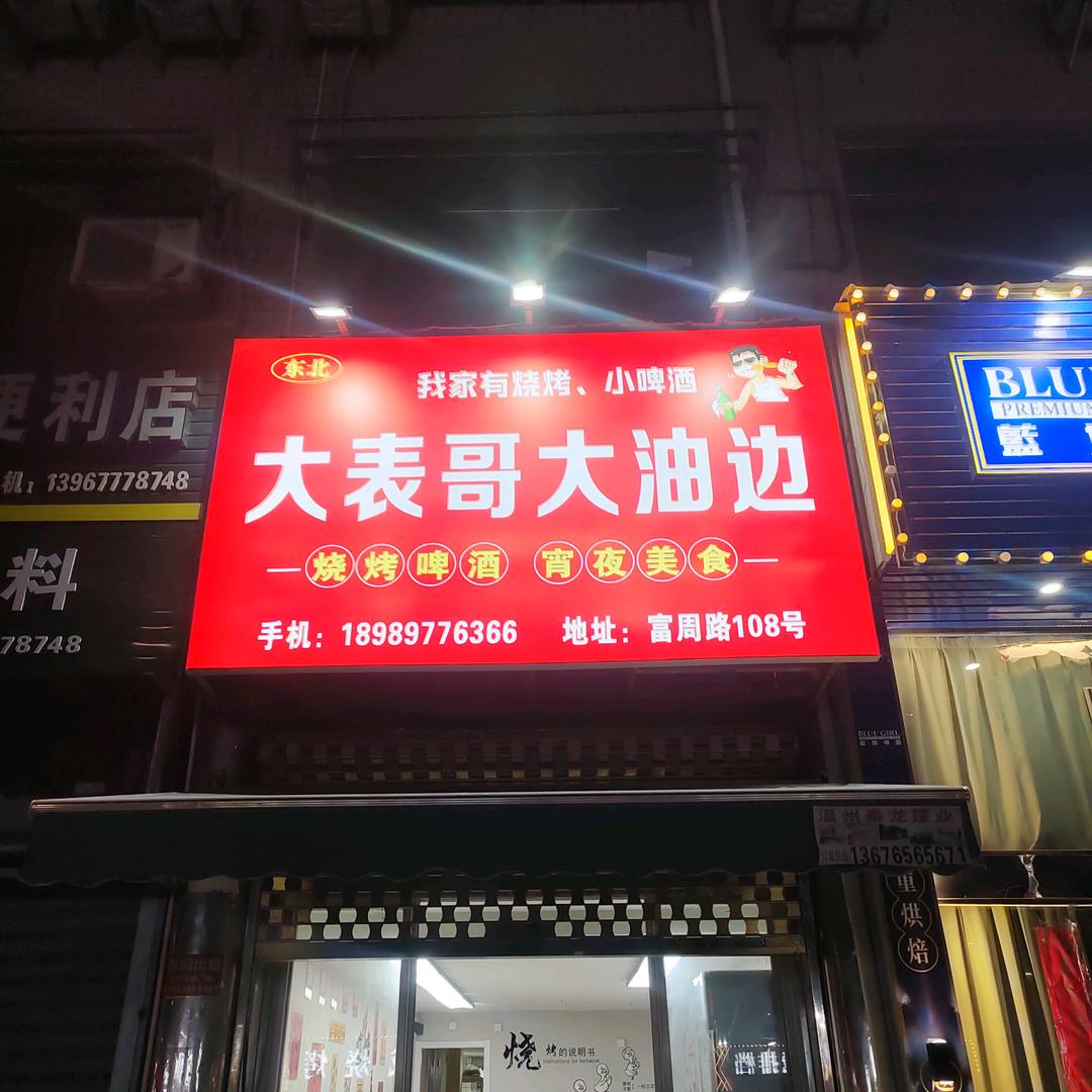 大表哥大油边
