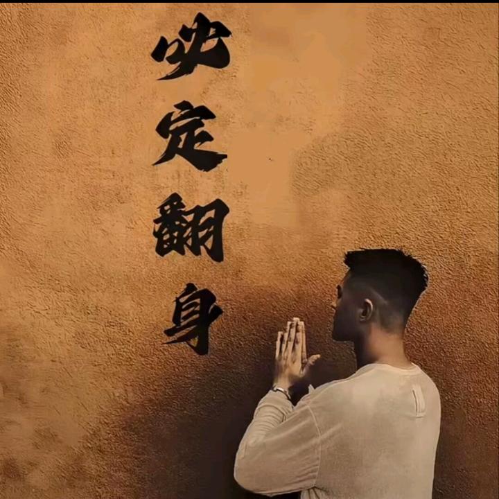 看淡一切，
