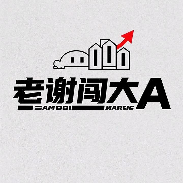老谢闯大A