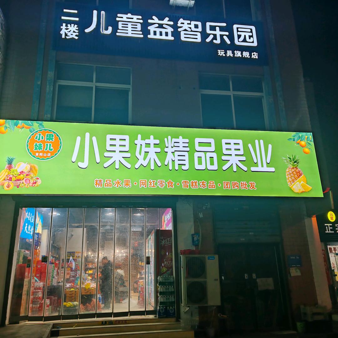 小果妹儿