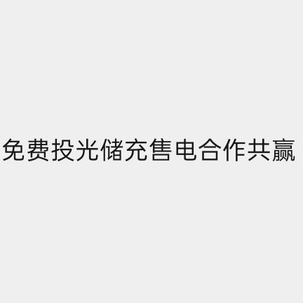 光储充售电中山市梦熙科技有限公司