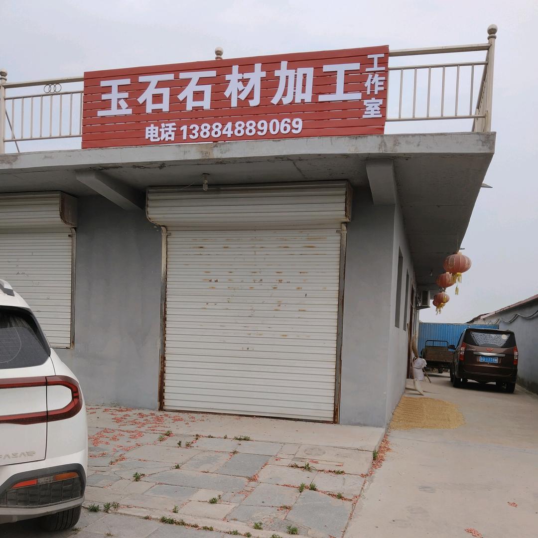 王建伟（玉石石材加工）