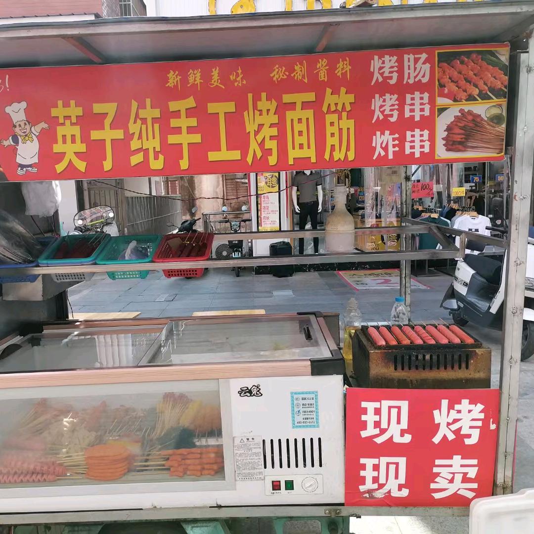 英子纯手工烤面筋
