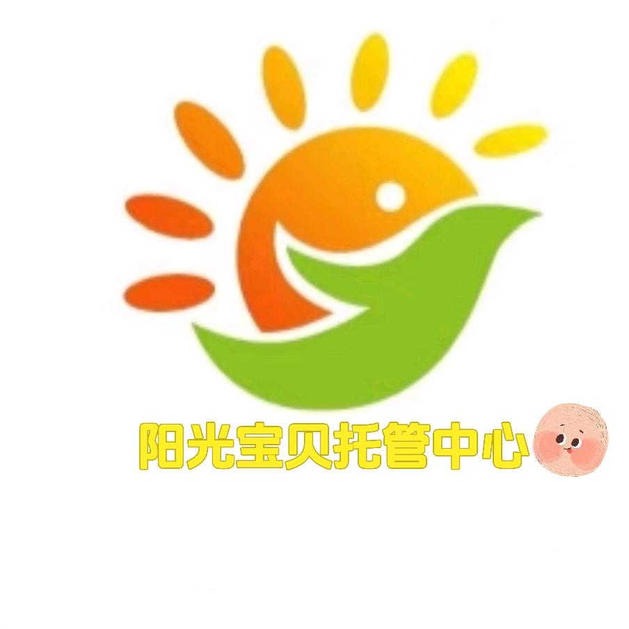 莱西市阳光宝贝托管中心