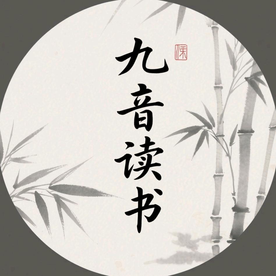 九音读书