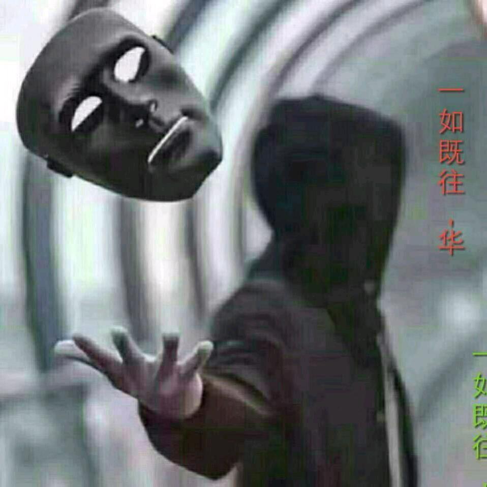 一如既往((华))