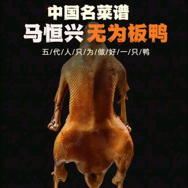 正宗马记无为板鸭卤鹅老字号
