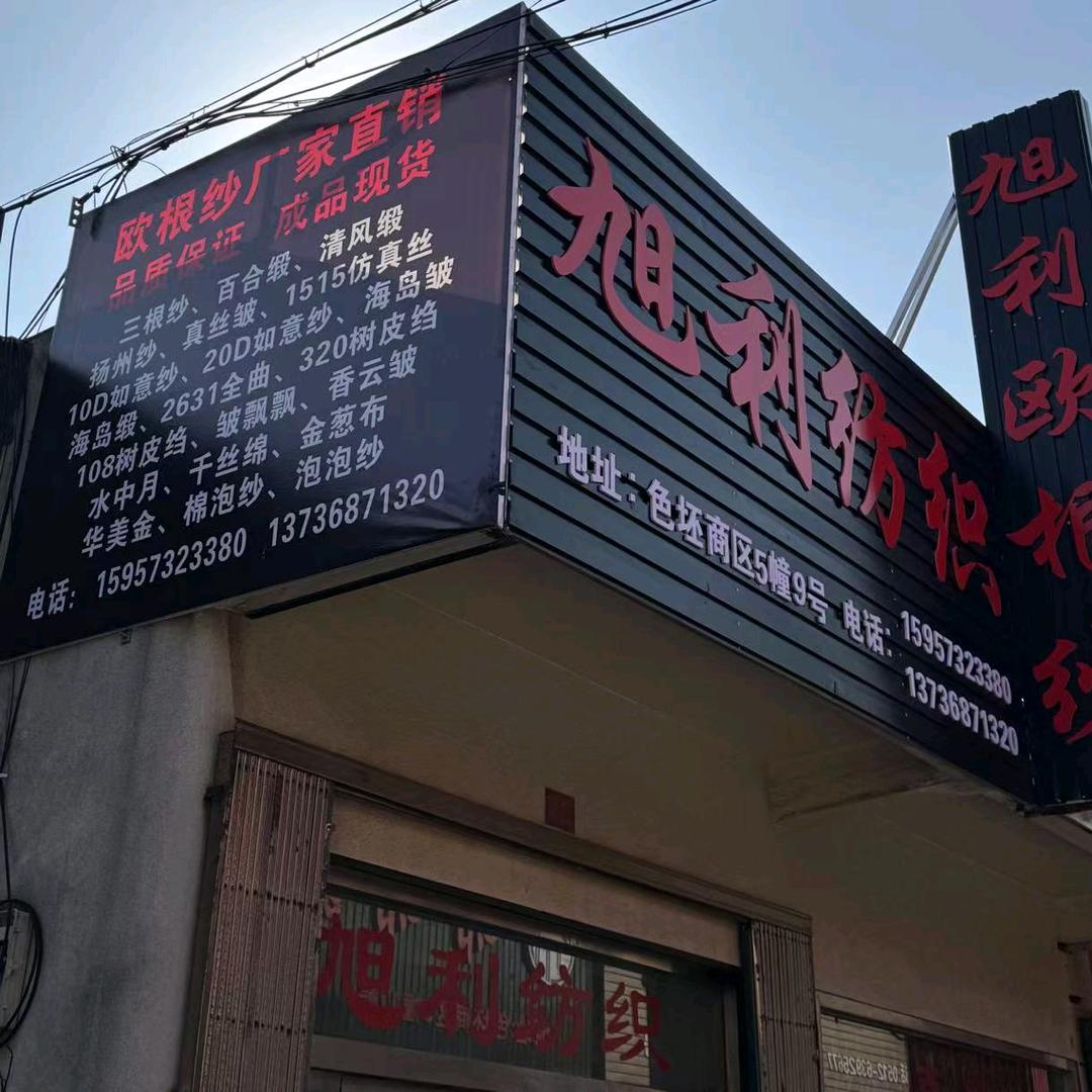 旭利纺织欧根纱