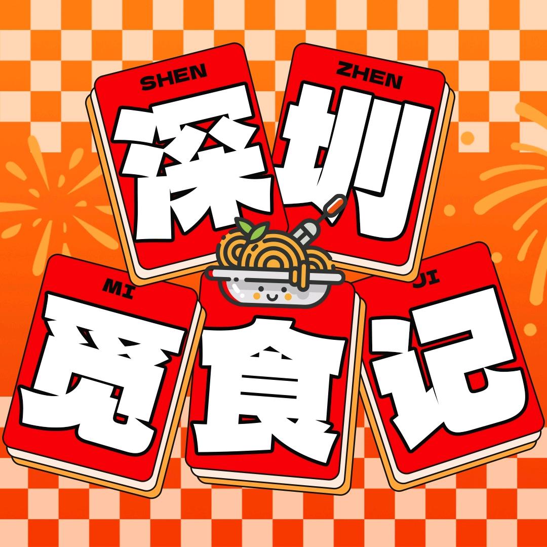深圳觅食记