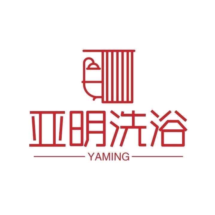 亚明洗浴宠粉号
