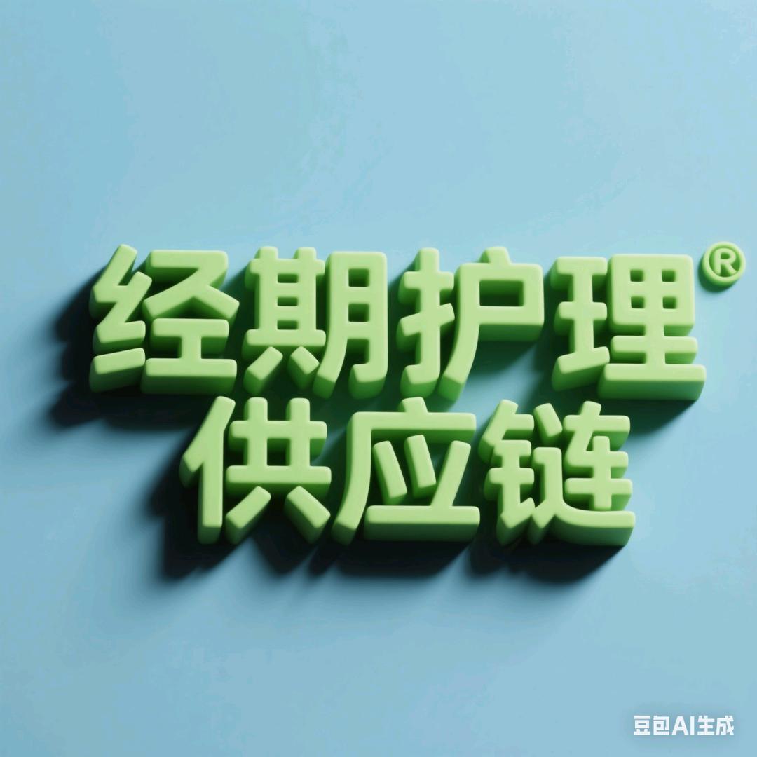 卫生巾