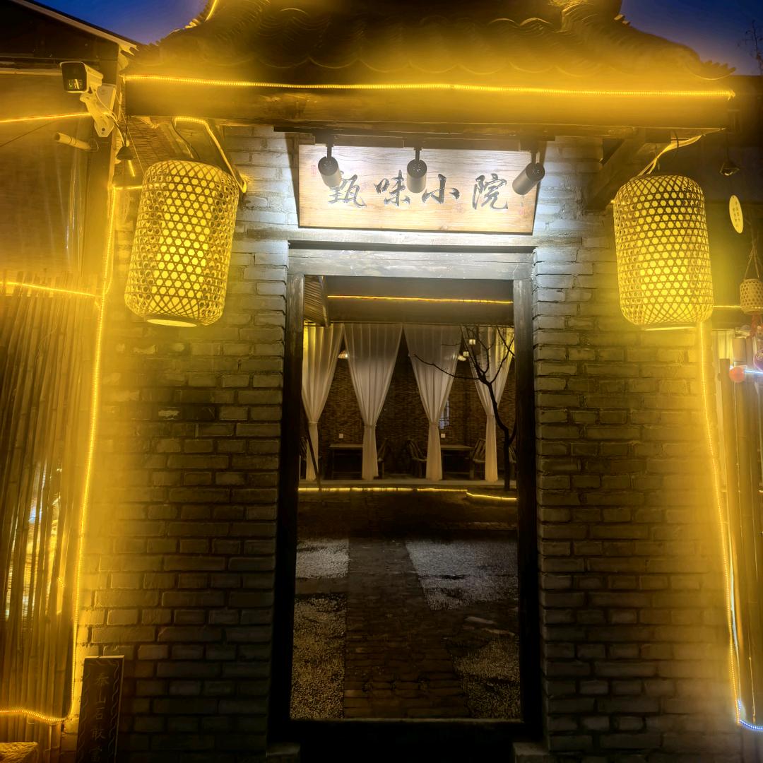 甄味小院