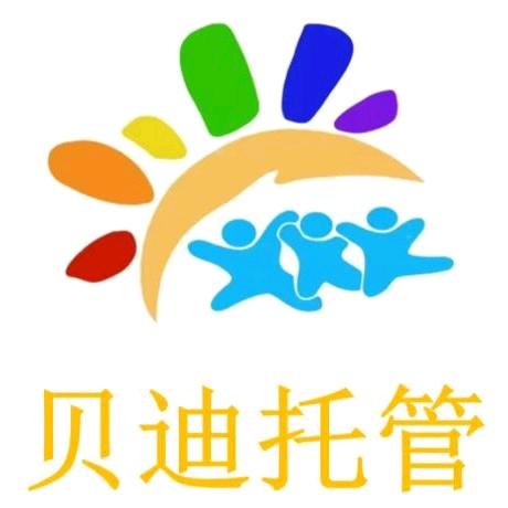 贝迪托管（儿童素养成长中心）