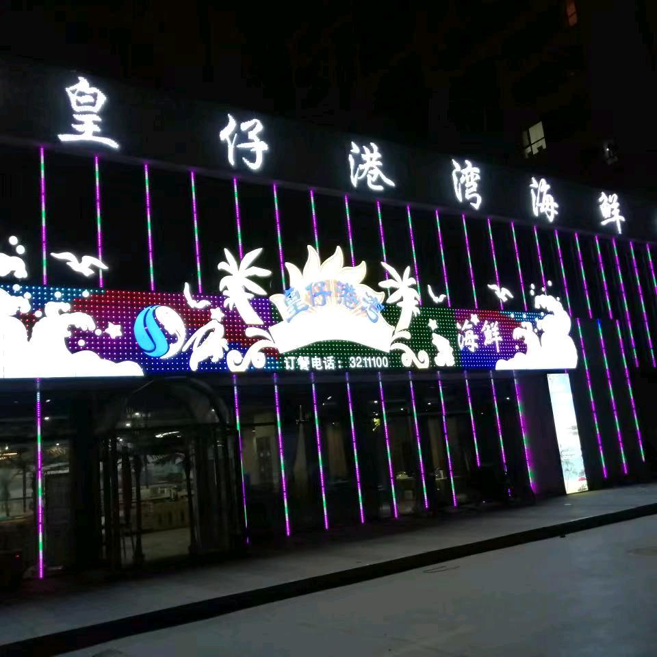 皇仔港湾大排档小时达