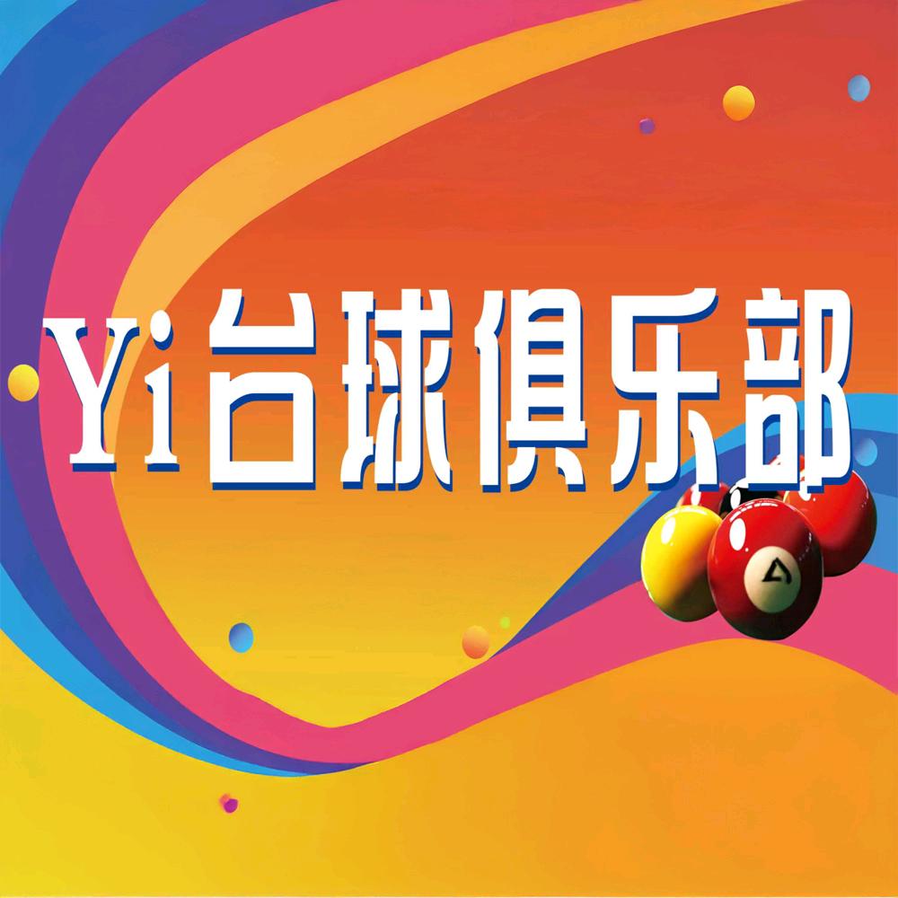 Yi.台球俱乐部