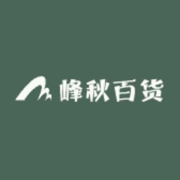 峰秋熟地访