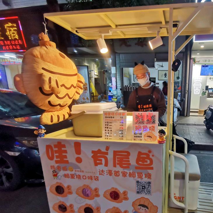 达濠鲷鱼烧🐟小伙子