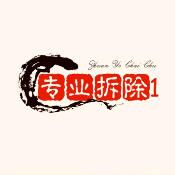 拆除工程老李