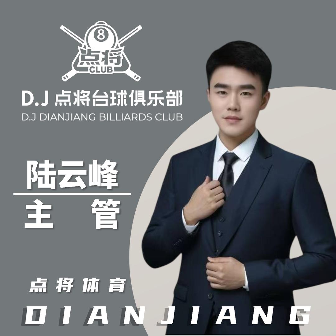 点将台球-陆云峰