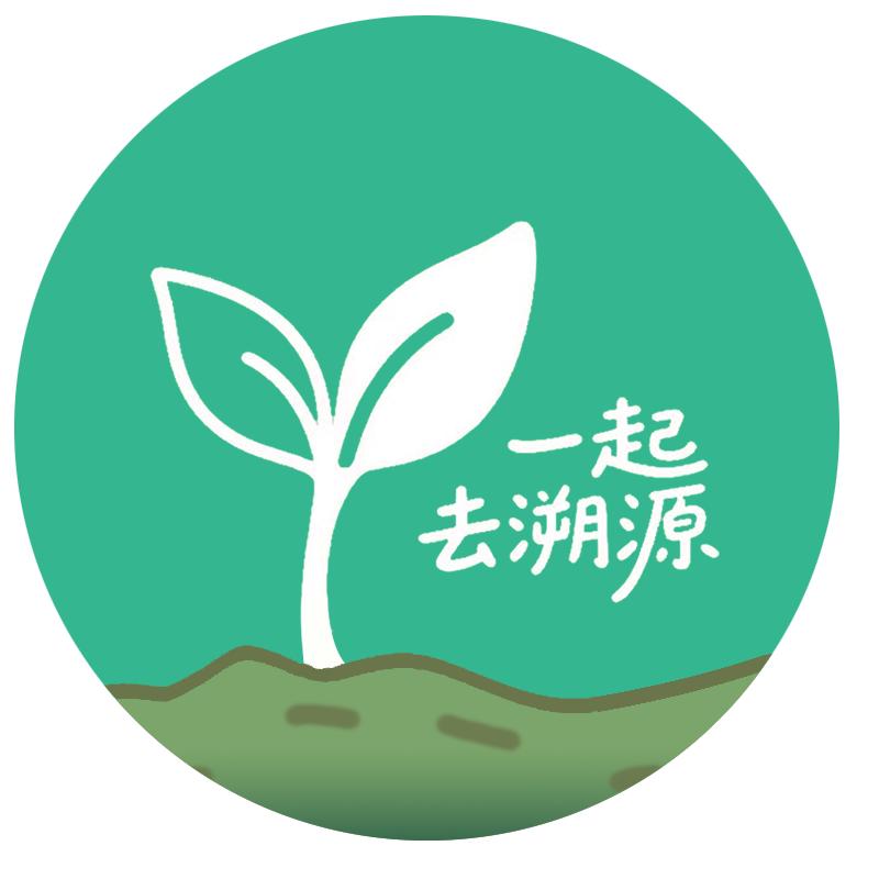 一起去溯源（栏目组）