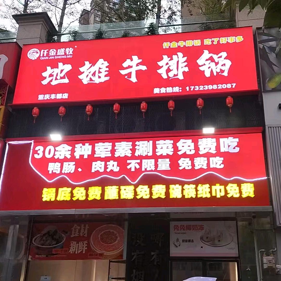 徐学川仟金盛牧地摊牛排锅(重庆丰都店)