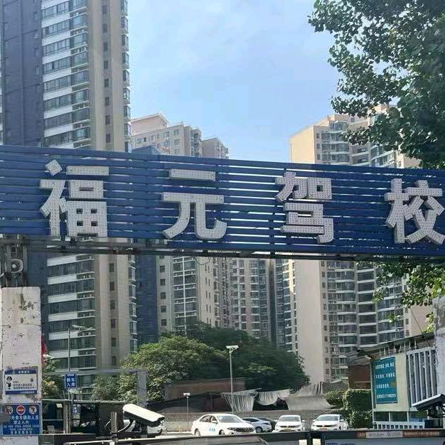 郑州福元驾校