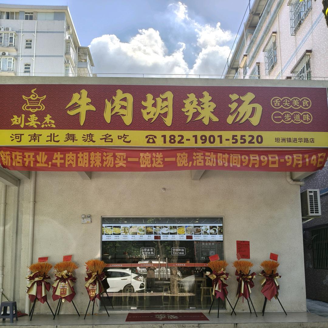 刘要杰牛肉胡辣汤