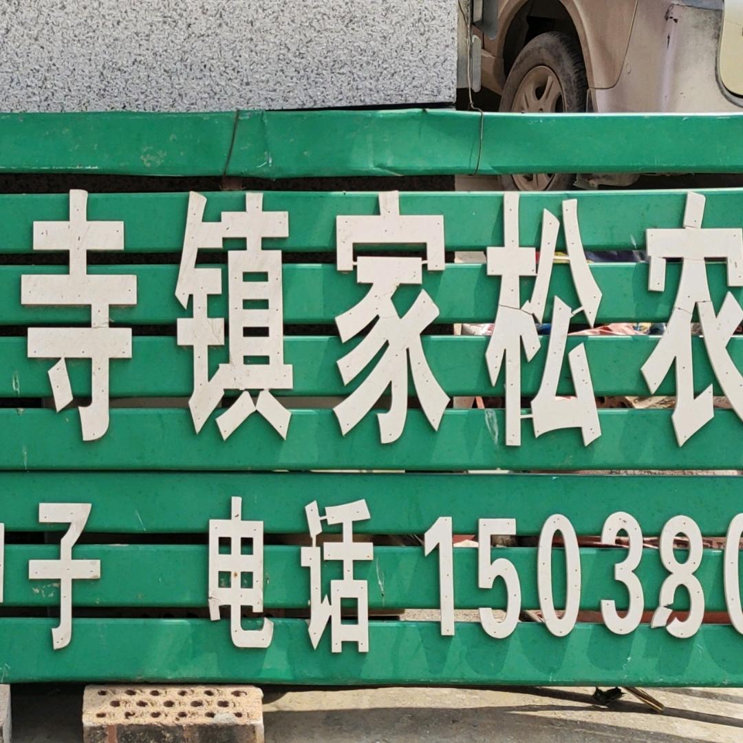 韩寺镇董店家松农资