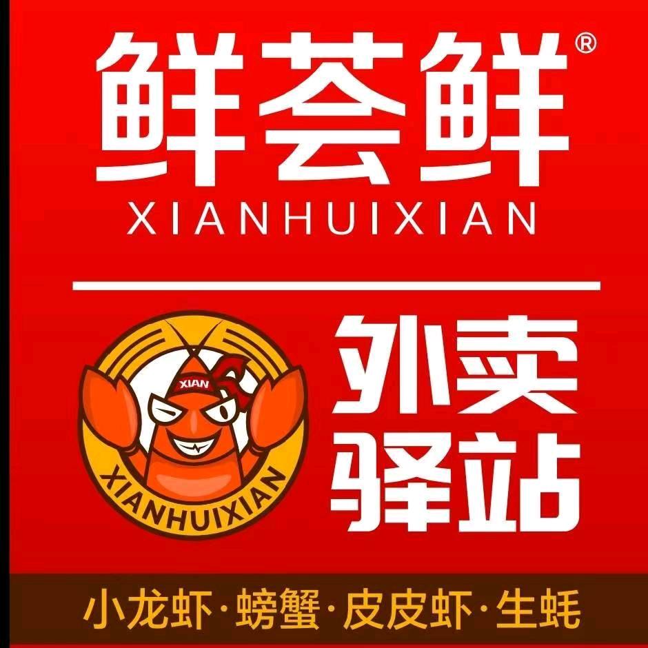 鲜荟鲜小龙虾上思店