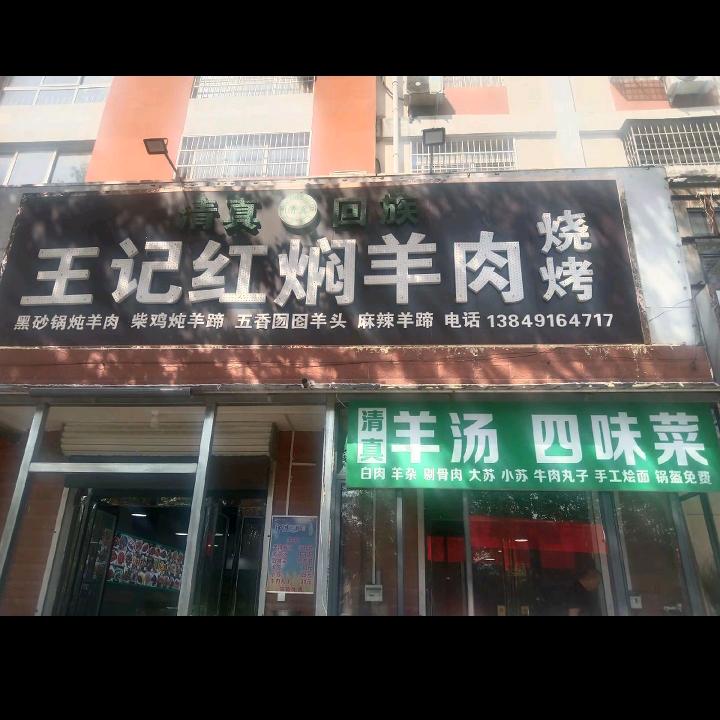 王记红焖羊肉