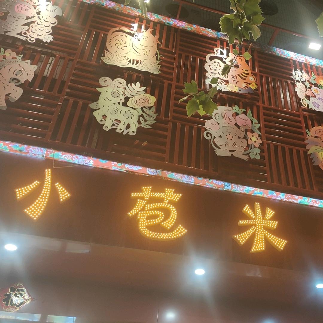 我在、小苞米
