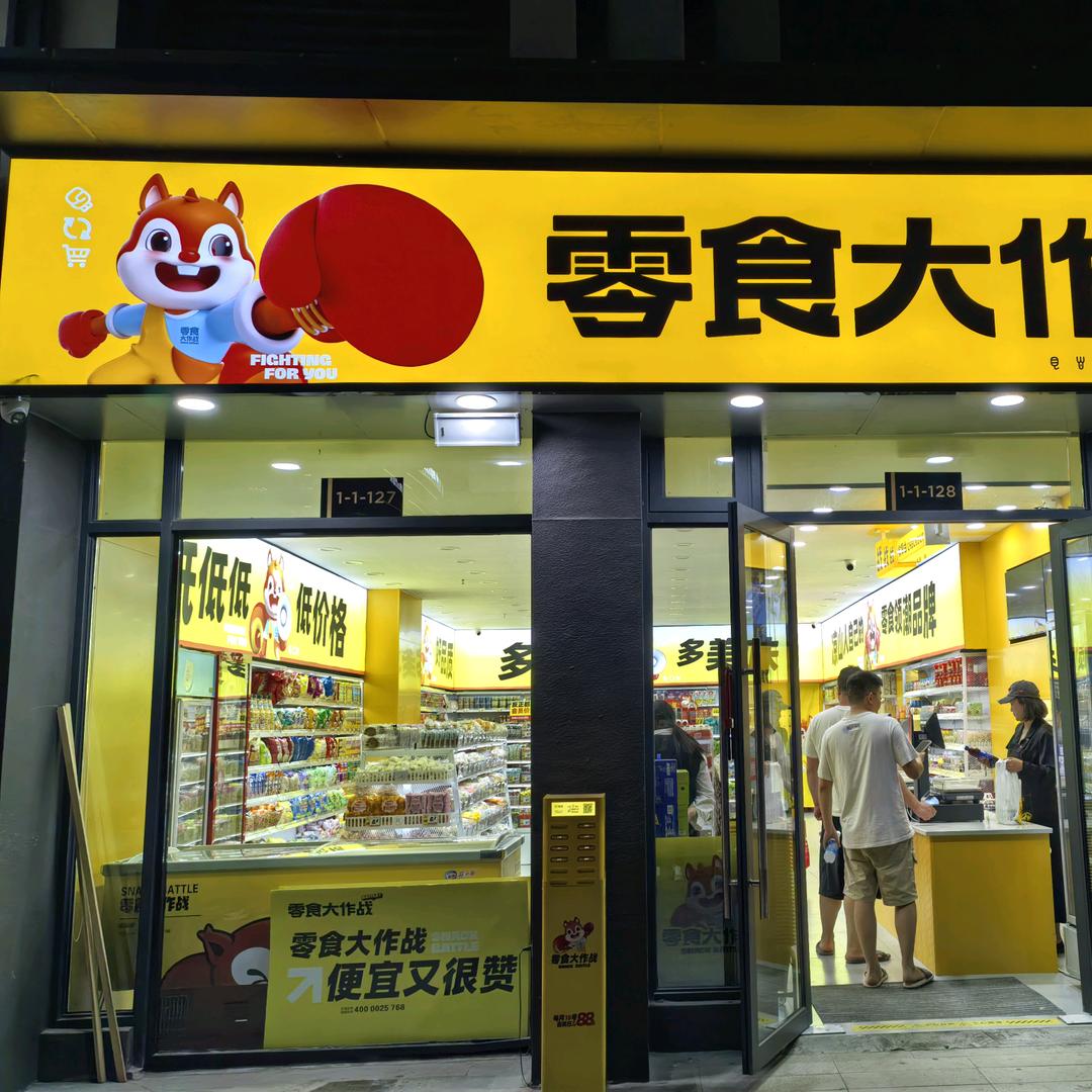 零食搭子