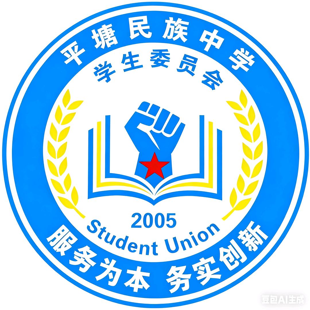 平塘民族中学学生委员会