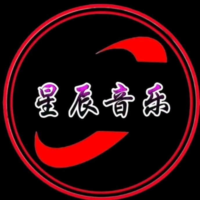 星辰音乐