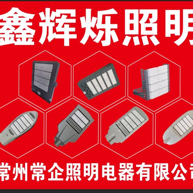 鑫辉烁照明,常州（常企照明)
