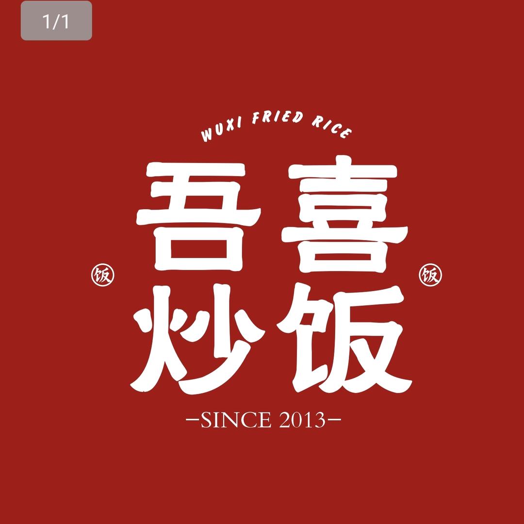 吾喜炒饭