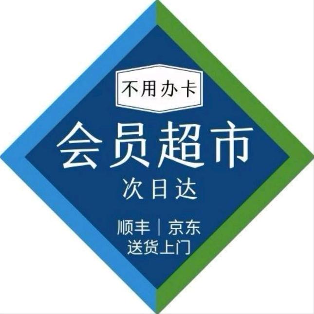 山姆会员超市明日达