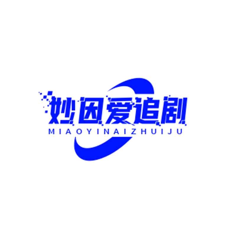 妙因爱追剧