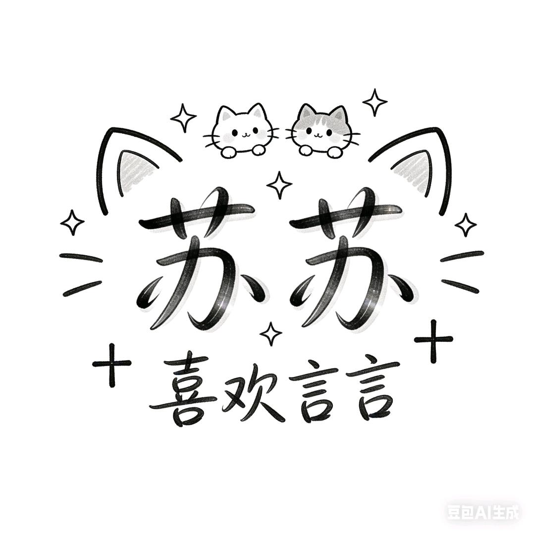 聆苏苏忆查理  （摆烂版）