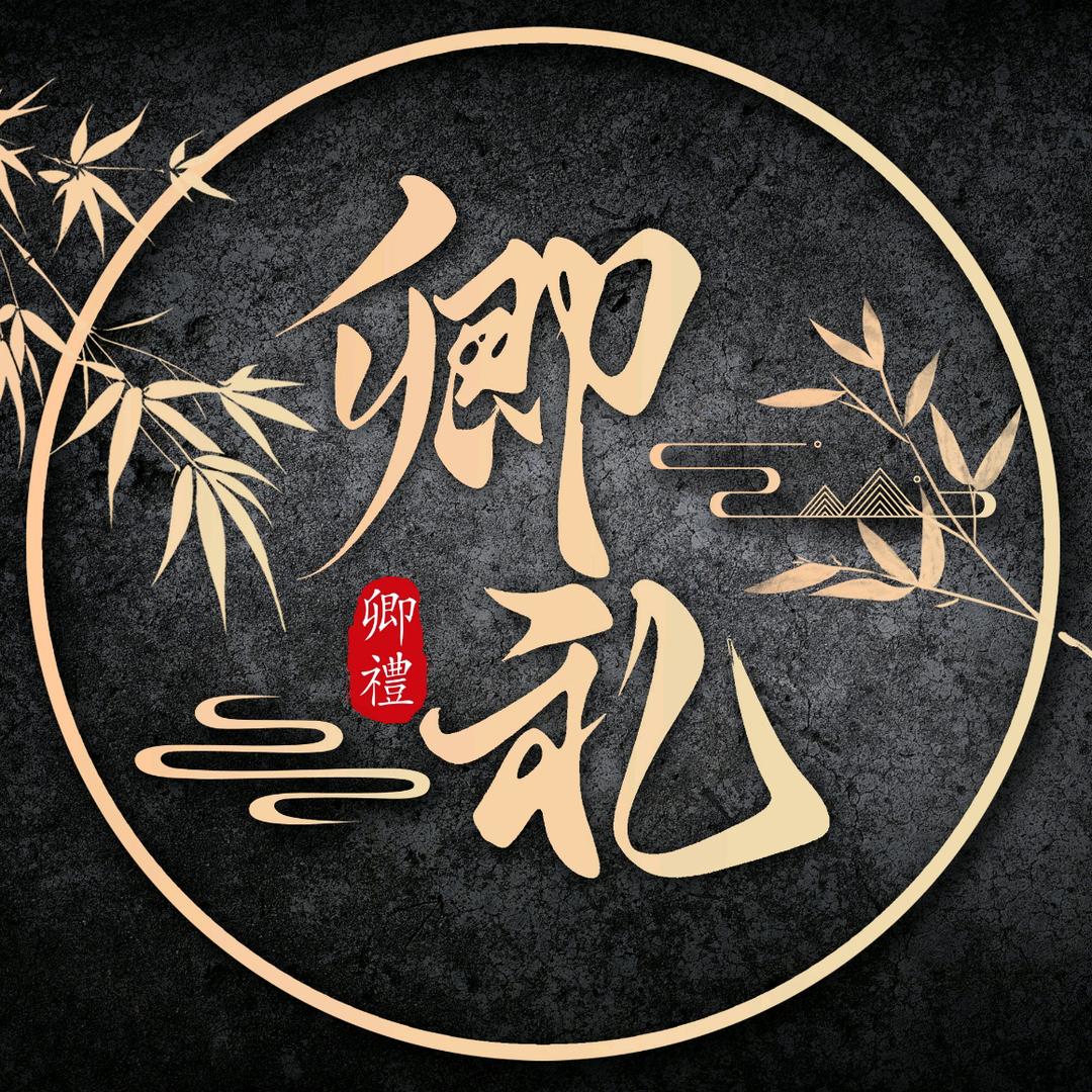 卿礼🎉新厅开业