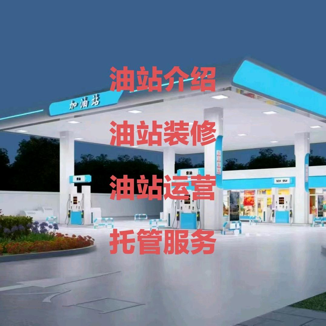 A⛽收购出租出售油站每日更新⛽
