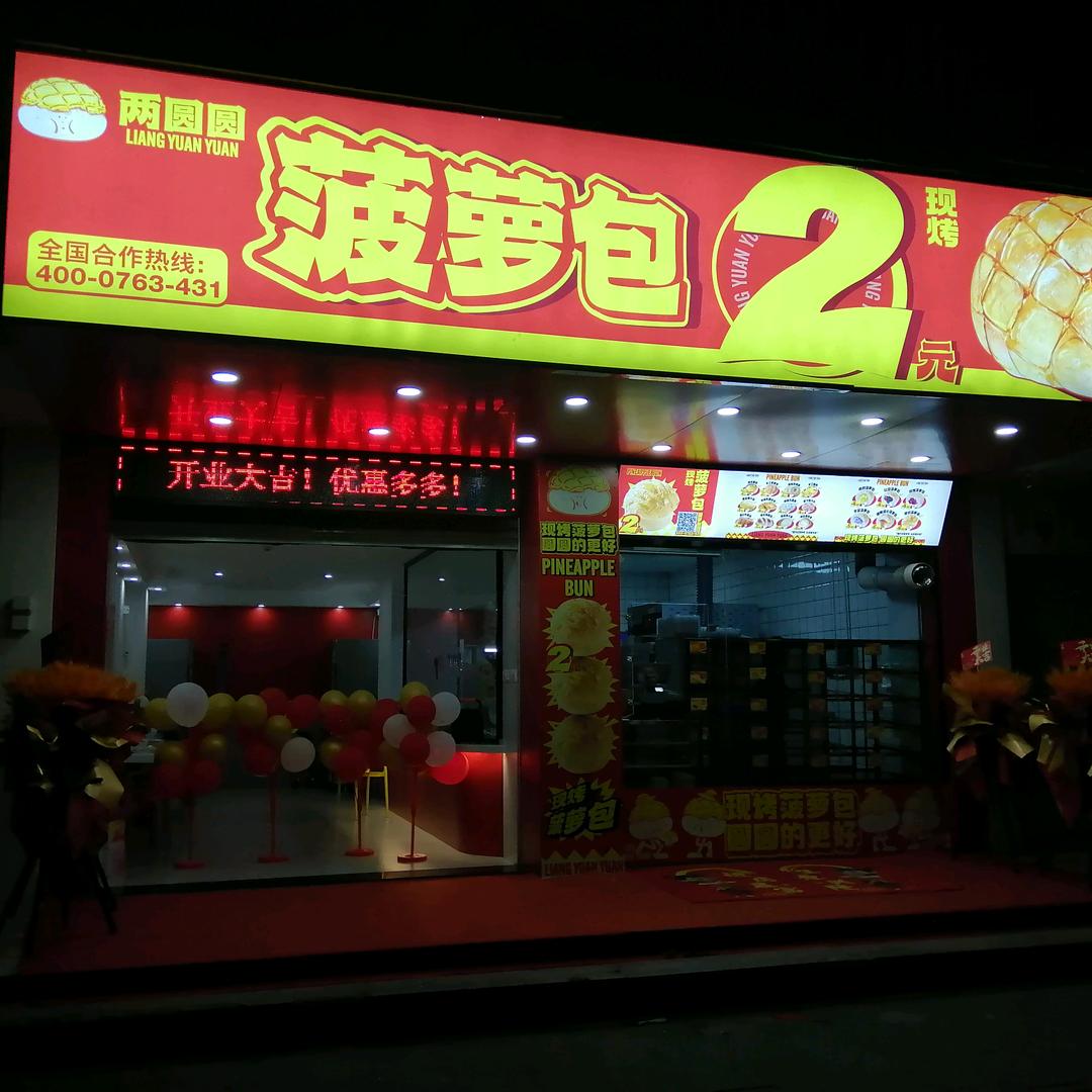 新兴2元菠萝包
