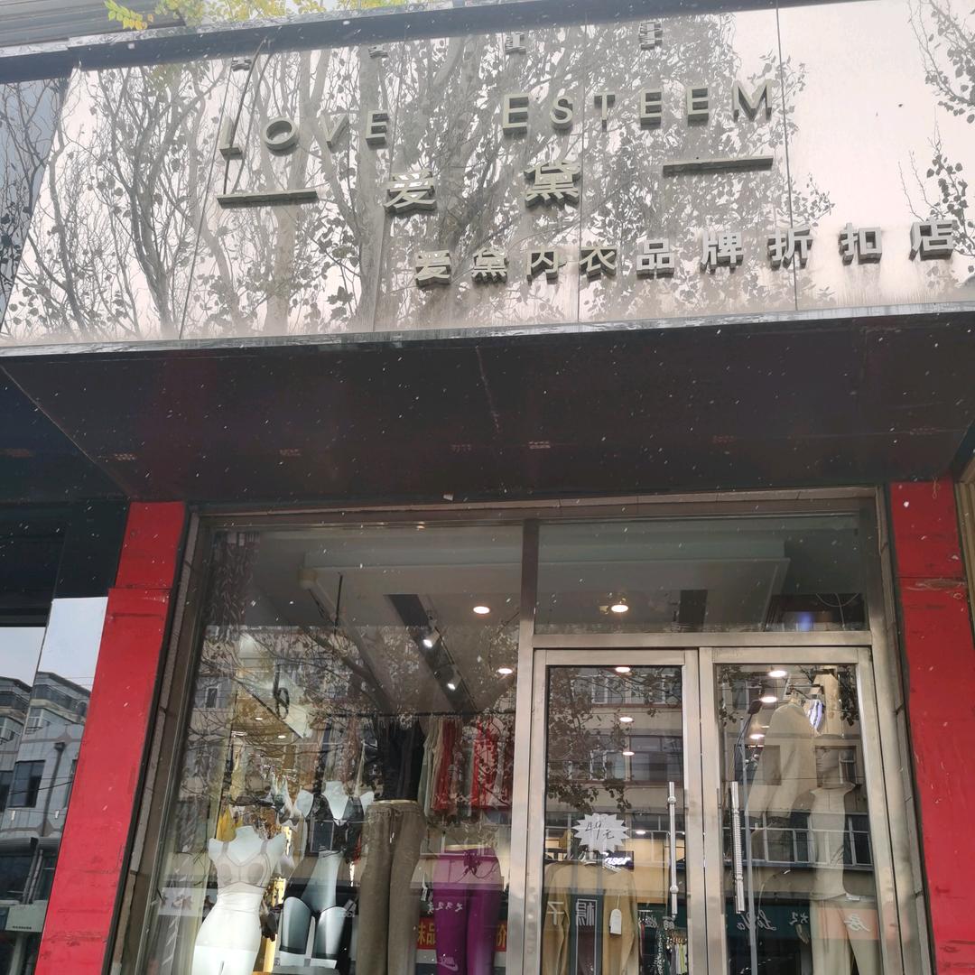 集宁皮件街爱黛内衣店